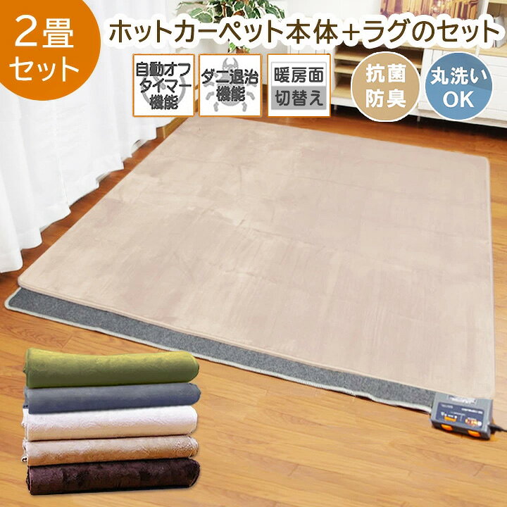 楽天市場】ホットカーペット + ラグ セット 2畳 「 ホットカーペット + 