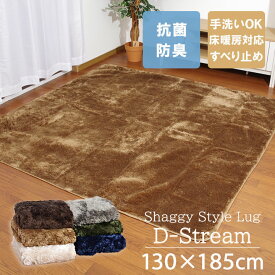 抗菌・防臭 ラグ ホットカーペットカバー 1.5畳用 「 Dストリーム 」130×185cmラグ カーペット 1.5畳 滑り止め 無地 シャギー調 長方形 スクエア コンパクト 床暖房対応 こたつ敷き布団