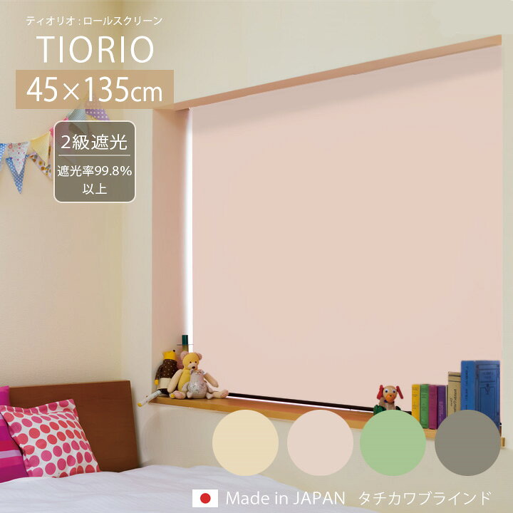 楽天市場】TIORIO ティオリオ ロールスクリーン 遮光2級[ta]幅45×高さ 