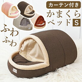 ペットベッド ドーム型 かまくら カーテン付 ベッド Sサイズ 約32×60×25cm ペットハウス 犬 猫 ベッド ドーム 冬 コード穴 クッション ふわふわ ハウス おしゃれ 小型犬 室内 猫用 かわいい ネコベッド 犬用ベッド 夏用 冬用 暖かい