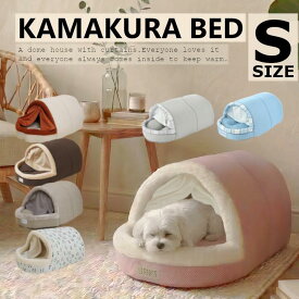 ペットベッド ドーム型 かまくら カーテン付 ベッド Sサイズ 約32×60×25cm ペットハウス 犬 猫 ベッド ドーム 冬 コード穴 クッション ふわふわ ハウス おしゃれ 小型犬 室内 猫用 かわいい ネコベッド 犬用ベッド 夏用 冬用 暖かい