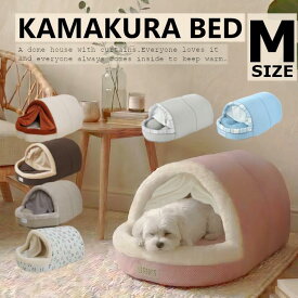犬 ベッド ペットベッド ドーム型 テントベッド かまくら カーテン付 ドーム ハウス Mサイズ 約40×70×30cm ペットハウス 猫 ドーム型ベッド ふわふわ ドーム ハウス コード穴付き 小型犬 中型犬 室内 猫用 おしゃれ かわいい 夏 冬 冬用 暖かい