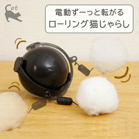 ずーっと転がる ローリング 猫じゃらし CTY-22032サイズ：約Φ20×21 cm自動 電動 一人遊び ねこじゃらし 猫用品 動く 動くおもちゃ 運動 猫用おもちゃ ストレス解消 ペット 回転 転がる