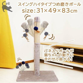 つめ磨きポール スイングハイタイプ CP-817015 約31×49×83cm つめとぎ 爪研ぎ かわいい つめ ポール おもちゃ 一人遊び ネコ ペット 猫用品 運動 タワー 動く 爪とぎ ポール 麻縄