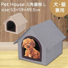 ペットハウス 三角屋根 L サイズ約 幅53×奥行59×高さ49.5cm ペットハウス おしゃれ ハウス 犬 猫 室内 ペットベッド ペットベット かわいい 折りたたみ