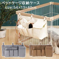 ペットケージ 収納ケース 収納ポケット 吊り下げ ケージ用 サイドポケット ペットサークル 犬 猫 うさぎ …