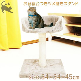 つめ磨きスタンド お昼寝台付き CP-221014 約34×34×45cm 耐荷重〜8kg つめとぎ 爪研ぎ かわいい ポール キャットタワー 一人遊び ネコ ベッド 猫用品 運動 動く 麻縄 爪とぎ