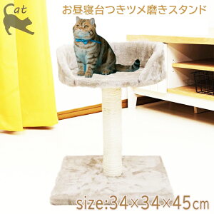 つめ磨きスタンド お昼寝台付き CP-221014 約34×34×45cm 耐荷重〜8kg つめとぎ 爪研ぎ かわいい ポール キャットタワー 一人遊び ネコ ベッド 猫用品 運動 動く 麻縄 爪とぎ