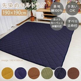 こたつ敷き布団 「 先染め キルトラグ 葵 / 雅 」 190×190cm ラグ 洗える おしゃれ 綿 オールシーズン 滑り止め 冬 床暖房対応 キルティング ホットカーペットカバー こたつ 敷布団 和モダン 和風