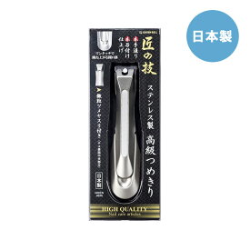ステンレス製高級つめきり G-1205ステンレス製 高級 つめきり 匠の技 日本製 爪切り ネイル ネイルケア グリーンベル 爪 ステンレス