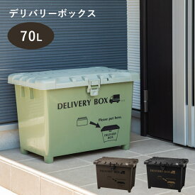 宅配ボックス 「 デリバリーボックス 」 幅60.5×奥行40.5×高さ43.5cm 平和工業 宅配BOX 大容量 一戸建て用 盗難防止 積み重ね可 自宅用 屋外 置き配ボックス おしゃれ 置き配 戸建 簡易 ストッカー 個人 玄関 フタ付き 完成品 カーキ