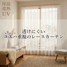レースカーテン 防汚 UVカット 断熱 保温 昼 見えにくい 洗える「 エクセル 」[uni] 57サイズ展開 おしゃれ 幅100cm 2枚組 幅150 幅200 1枚入り uv カーテン レース 洗える プライバシー保護 白 ユニベール シンプル