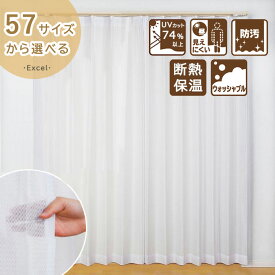 レースカーテン 防汚 UVカット 断熱 保温 昼 見えにくい 洗える「 エクセル 」[uni] 57サイズ展開 おしゃれ 幅100cm 2枚組 幅150 幅200 1枚入り uv カーテン レース 洗える プライバシー保護 白 ユニベール シンプル