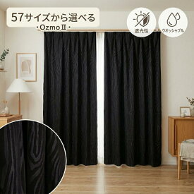 カーテン 遮光 ブラック 厚手 丸洗い 「 オズモ2 」[uni]57サイズ展開遮光カーテン 2枚セット ゼブラ柄 洗える 幅100 2枚組 幅150 幅200cm 1枚入り 黒 ユニベール 丈 90 100 110 120 135 150 178 185 190 195 200 205 210 215 220 225 230 235 240