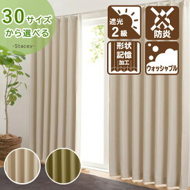 ドレープカーテン 遮光2級 防炎 形状記憶 洗える 「 ステイシー 」[uni]30サイズより選択可カーテン 遮光 遮光カーテン 幅150センチ 防炎カーテン 防炎ラベル付き おしゃれ 幅100×丈200 遮光カーテン幅150センチ 北欧 厚手 ユニベール
