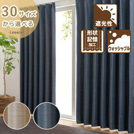 ドレープカーテン 遮光 形状記憶 丸洗い 「 レガシー 」[uni] 30サイズ カーテン 遮光カーテン おしゃれ 遮光カーテン 幅100 幅150 幅200 北欧 厚手 ベージュ ネイビー リビング 寝室ユニベール