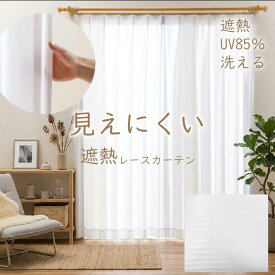 レースカーテン UVカット 省エネ 遮熱 昼 見えにくい ウォッシャブル 「 コットレース 」[uni] 30サイズ 幅100 2枚組 おしゃれ uv 幅150 幅200 1枚入り カーテン レース 洗える プライバシー保護 ホワイト カーテンフック ユニベール