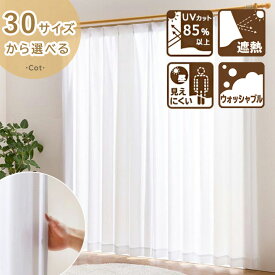 レースカーテン UVカット 省エネ 遮熱 昼 見えにくい ウォッシャブル 「 コットレース 」[uni] 30サイズ 幅100 2枚組 おしゃれ uv 幅150 幅200 1枚入り カーテン レース 洗える プライバシー保護 ホワイト カーテンフック ユニベール