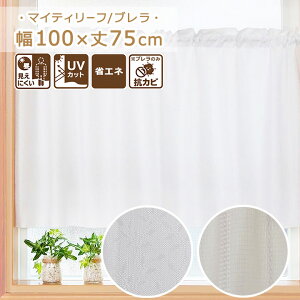 カフェカーテン マイティーリーフ / ブレラ 幅100×丈75cmカフェカーテン おしゃれ レース 小窓 小窓カーテン カーテン 小窓用 目隠し インテリア 目隠しカーテン 出窓 レースカーテン 送料無