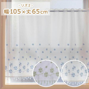 カフェカーテン リズ2 幅105×丈65cmおしゃれ 小窓 小窓カーテン カーテン 刺繍 花柄 ビーズ かわいい 小窓用 目隠し 目隠しカーテン 出窓 送料無料 100 65 ユニベール 綿
