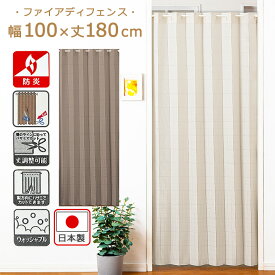 防炎 間仕切り カーテン ファイアディフェンス 幅100×丈180cmアコーディオンカーテン おしゃれ 間仕切りカーテン 目隠しカーテン 断熱 保温 省エネ 洗える 突っ張り棒 つっぱりカーテン 100 180 ベージュ ブラウン 日本製