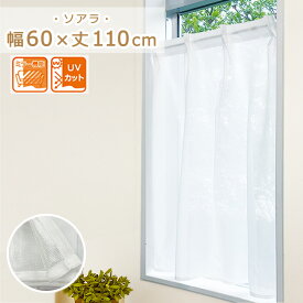 ミラー レースカーテン 小窓専用 タックカーテン ソアラ 幅60×110cmカフェカーテン おしゃれ UVカットミラー 無地 小窓 出窓 小窓カーテン カーテン 小窓用 目隠し 綿 目隠しカーテン 突っ張り棒 シンプル 60 110 白