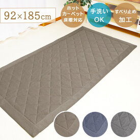 キルトラグ 「 Dプラム 」約92×185cm ラグマット おしゃれ 洗える 北欧 オールシーズン ラグ 1畳 小さめ マット キルト カーペット 床暖房対応 無地 床暖房 オールシーズン 92 185 無地 グレー ブルー ブラウン 送料無料