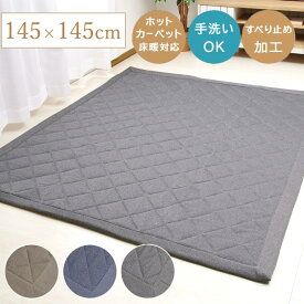 キルトラグ ラグマット 洗える ラグ おしゃれ 「 Dプラム 」145×145cm ブルー ブラウン グレー 薄手 ラグカーペット カーペット キルティング ホットカーペット対応 こたつ敷き布団 ベッド下 ベッド ソファー の 下 に 敷く マット リビング 子供部屋