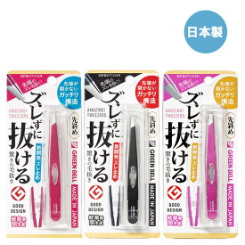 ズレずに抜ける驚きの毛抜き 先斜め ローズGT-231 / ブラックGT-233 / シャイニーピンクGT-235毛抜き 日本製 グリーンベル ステンレス ステンレス製 先斜め ムダ毛 うぶ毛 グッドデザイン