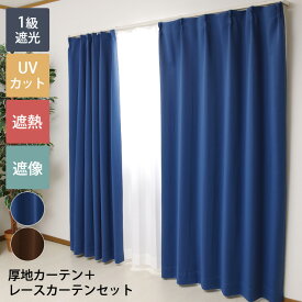カーテン 4枚セット 1級遮光 遮熱 UVカット 遮像 「 Dアース 」 カーテンセット 遮光1級 遮光カーテン 北欧 UVカットカーテン レース かわいい 遮熱 無地 幅100cm 4枚組 幅150cm 幅200cm 2枚組 2枚セット 既製品
