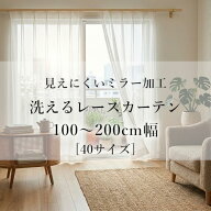 【お求めやすい価格】 レースカーテン おしゃれ エミリー / カイト 2柄×40サイズ 選べる 100幅 ×2枚組 …