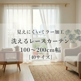 【お求めやすい価格】 レースカーテン おしゃれ エミリー / カイト 2柄×40サイズ 選べる 100幅 ×2枚組 150幅 / 200幅 ×1枚 入り 2枚組 178cm 幅150 ミラー ミラーカーテン 見えにくい 出窓 既製品 ミラー効果 新生活 人気 Aフック