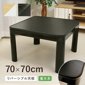 こたつテーブル 一人用 一人暮らし 正方形 70cm 「 こたつテーブル (天板:リバーシブル) 」 サイズ 70×70×高さ38.5cm カジュアル こたつ台 電気こたつ ローテーブル 本体 白 ホワイト 黒 ブラック