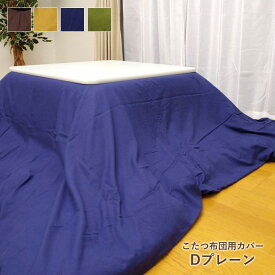 こたつ布団カバー 正方形 長方形 大判 ファスナータイプ 「 Dプレーン カバー 」7サイズ展開ブラウン ネイビー からし色 グリーン洗える こたつカバー こたつ掛布団カバー ファスナー式 無地 シンプル おしゃれ