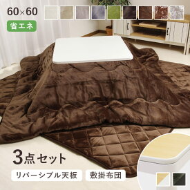 こたつ 正方形 60×60cm 掛敷台 3点セット 「 Dフランネル 3点セット 」 約170×170cm 掛布団+敷布団+こたつ台 こたつ セット 一人用 一人暮らし こたつ布団 こたつ掛け布団 敷き布団 リバーシブル こたつテーブル 冬用 防寒対策