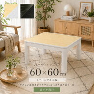 こたつテーブル 一人用 一人暮らし 正方形 60cm角 「 こたつ テーブル (天板リバーシブル) 」サイズ 60×…