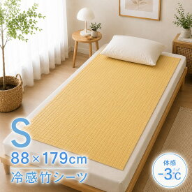 【在庫限り 夏物売り尽くし】冷感敷きパッド シングル 「 竹駒シーツ シングル 」 角型：約88×179cm 竹シーツ 接触冷感 冷感敷パッド ひんやり 寝具 抗菌 消臭 夏用 バンブー 天然素材 夏 涼感シーツ 快眠寝具 セミシングル