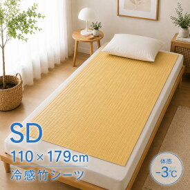 【在庫限り 夏物売り尽くし】冷感敷きパッド セミダブル「 竹駒シーツ SD 」ひょうたん型：約108×150cm / 角型：約110×179cm 竹シーツ 接触冷感敷パッド 冷感敷きパッド ひんやりシーツ 冷感寝具 夏用 バンブー 天然素材 夏 涼感 冷感シーツ 竹駒 寝具