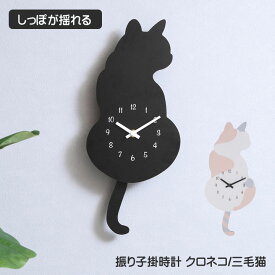 振り子掛時計 クロネコ 三毛猫 振り子時計 掛け時計 かわいい おしゃれ 新生活 一人暮らし
