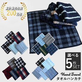 タオルハンカチ 5枚セット メンズ 柄 おしゃれ メンズハンカチ ハンカチ セット 男性 ハンカチギフト プチギフト タオル ハンカチタオル ハンドタオル まとめ買い ビジネス パイル地 ハンカチセット ギフト ハンカチーフ 綿 コットン