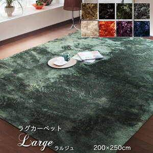 ラグマット 洗える おしゃれ 3畳「 ラルジュ 」200×250cmホットカーペットカバー カバー 無地 シャギー調 長方形 モダン ウォッシャブル 床暖房対応 こたつ敷き布団 ラグ カーペット