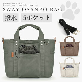 選べる2サイズ！ お散歩バッグ 2Way 帆布 犬 ショルダーバッグ トートバッグ キャンバス 斜めがけバッグ 散歩 帆布 オーナーズグッズ マナーバッグ 撥水 犬 おしゃれ 肩掛け 犬用お散歩バッグ ペット用お散歩バッグ ショルダーバッグ お散歩 お出かけ 大容量 収納