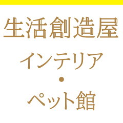 生活創造屋　インテリア・ペット館