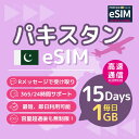 【 パキスタン eSIM 】15日間 毎日1GB 開通期限なし 最短即日楽天メッセージより送信 パスポート情報等の 登録不要 プリペイドSIM 出張 新婚旅行 旅行 観光 Pakistan カラチ ラホール イスラマバード 北部フンザ ギルギット