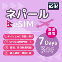 【 ネパール eSIM 】5日間 1GB 開通期限なし 最短即日楽天メッセージより送信 パスポート情報等の 登録不要 プリペイドSIM 海外SIM 出張 新婚旅行 旅行 観光 Nepal アジア