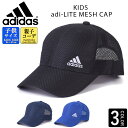 アディダス adidas キッズ キャップ 帽子 3本線 ストライプ 子供 男の子 女の子 日よけ 熱中症対策 スポーツ サッカー…