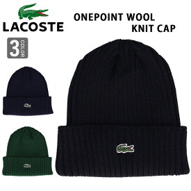 ラコステ ウール ニットキャップ ニット帽 ブランド オールシーズン 大人 シンプル lacoste ワンポイント L1283