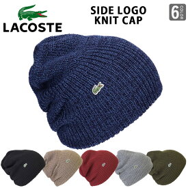LACOSTE ラコステ ニット帽 ニットキャップ ラコ ラコステキャップ ブランド ゆったり lacoste ブランドキャップ L3434