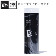 ニューエラ キャップ ハット ライナー ロング ブラック 抗菌 消臭 お手入れ 汗汚れ 臭い防止 NEW ERA LIN…