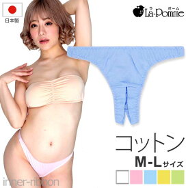 セクシー ランジェリー ラポーム La-Pomme セクシーランジェリー ショーツ 股割れ クロッチ オープン レス 定番 シンプル Tバック 綿 コットン 100% シルケット加工 M L サイズ パンティ 118173 セクシー下着 日本 japan sexy lingerie レディース 大人 大きいサイズ